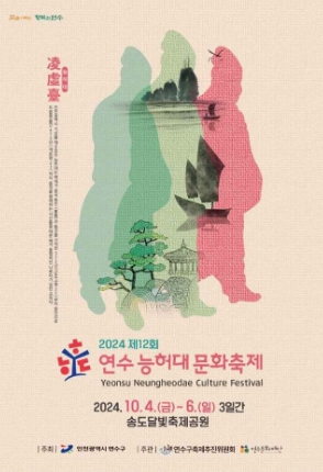 연수-능허대-문화축제