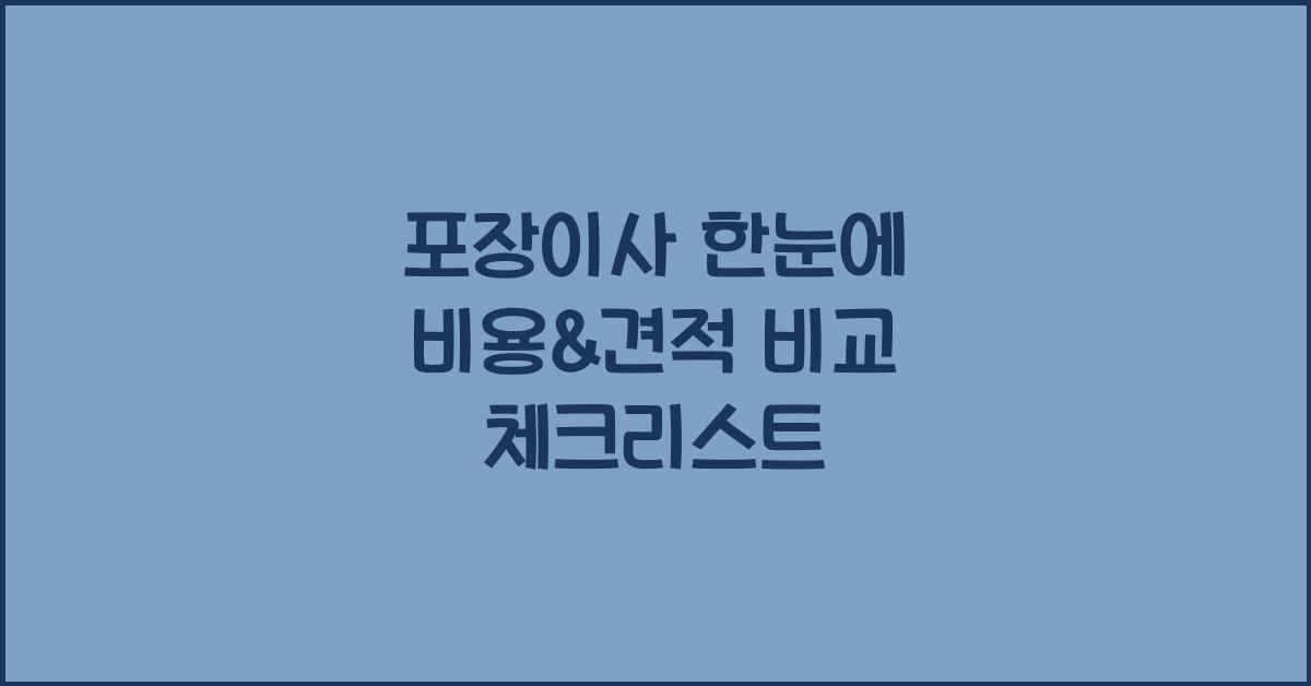 포장이사 한눈에