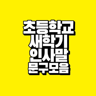 썸네일-초등학교-새학기-인사말-문구-모음