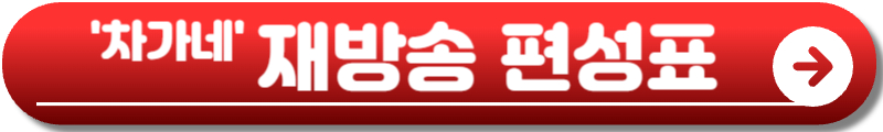 차가네