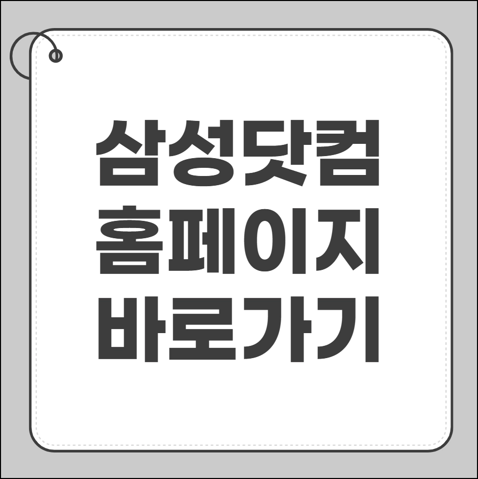 삼성닷컴 홈페이지