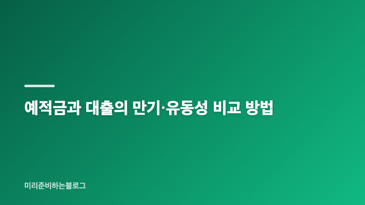 금리 비교보다 먼저 살펴야 할 금융상품 선택 기준