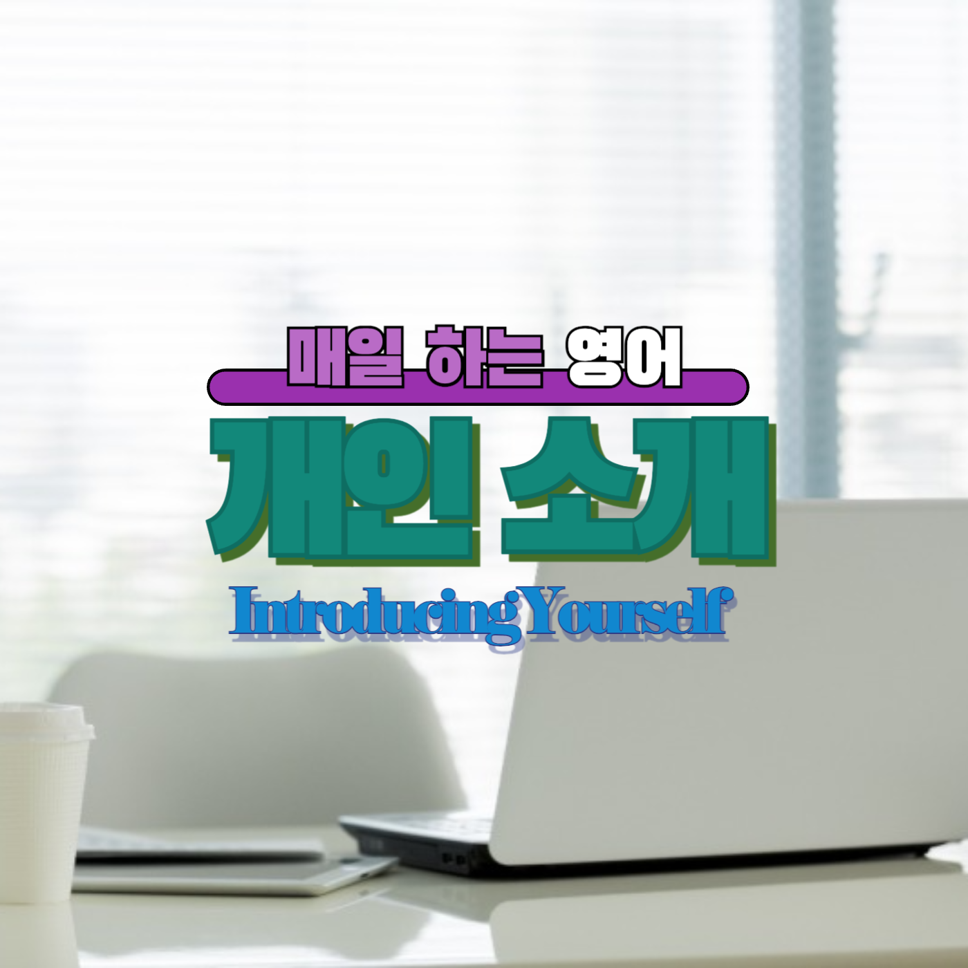 비즈니스영어 자기소개