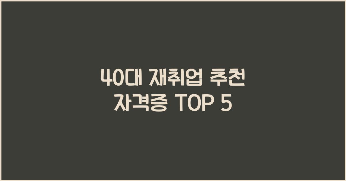 40대 재취업 추천 자격증