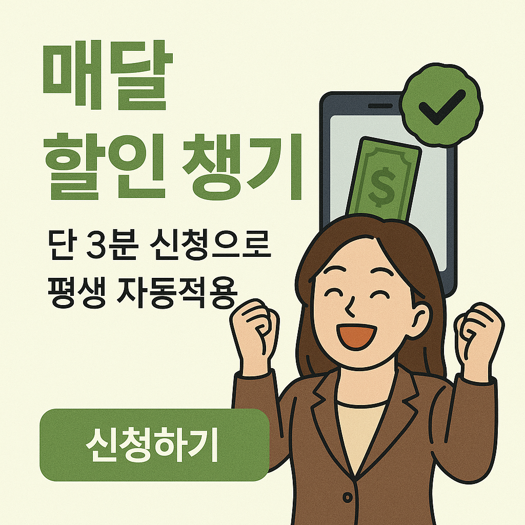 통신요금 감면제도, 한 번 신청으로 매달 자동 할인받는 법 (보조금24 바로가기)