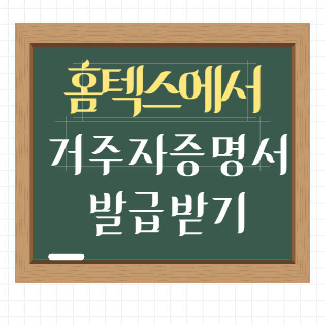 거주자증명서발급썸네일