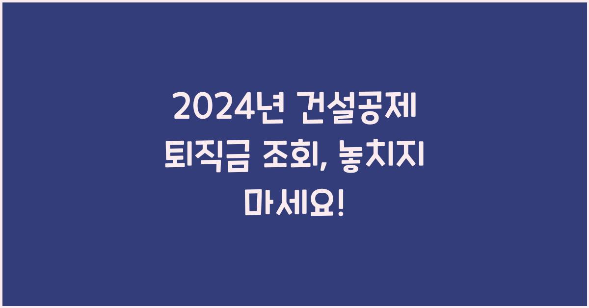 건설공제 퇴직금 조회