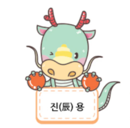 2024년 용띠 운세