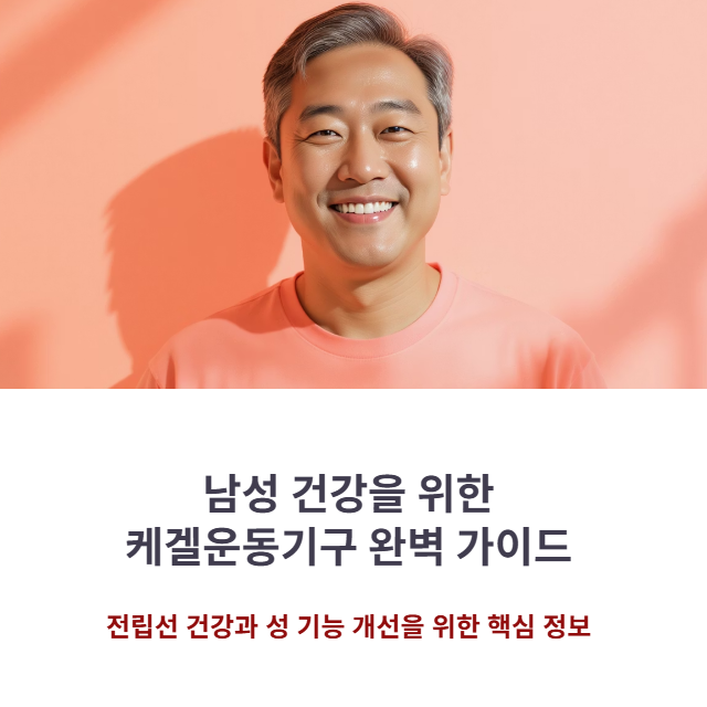 남성 케겔운동기구 사용법 완벽 가이드, 전립선 건강 개선 및 성 기능 강화