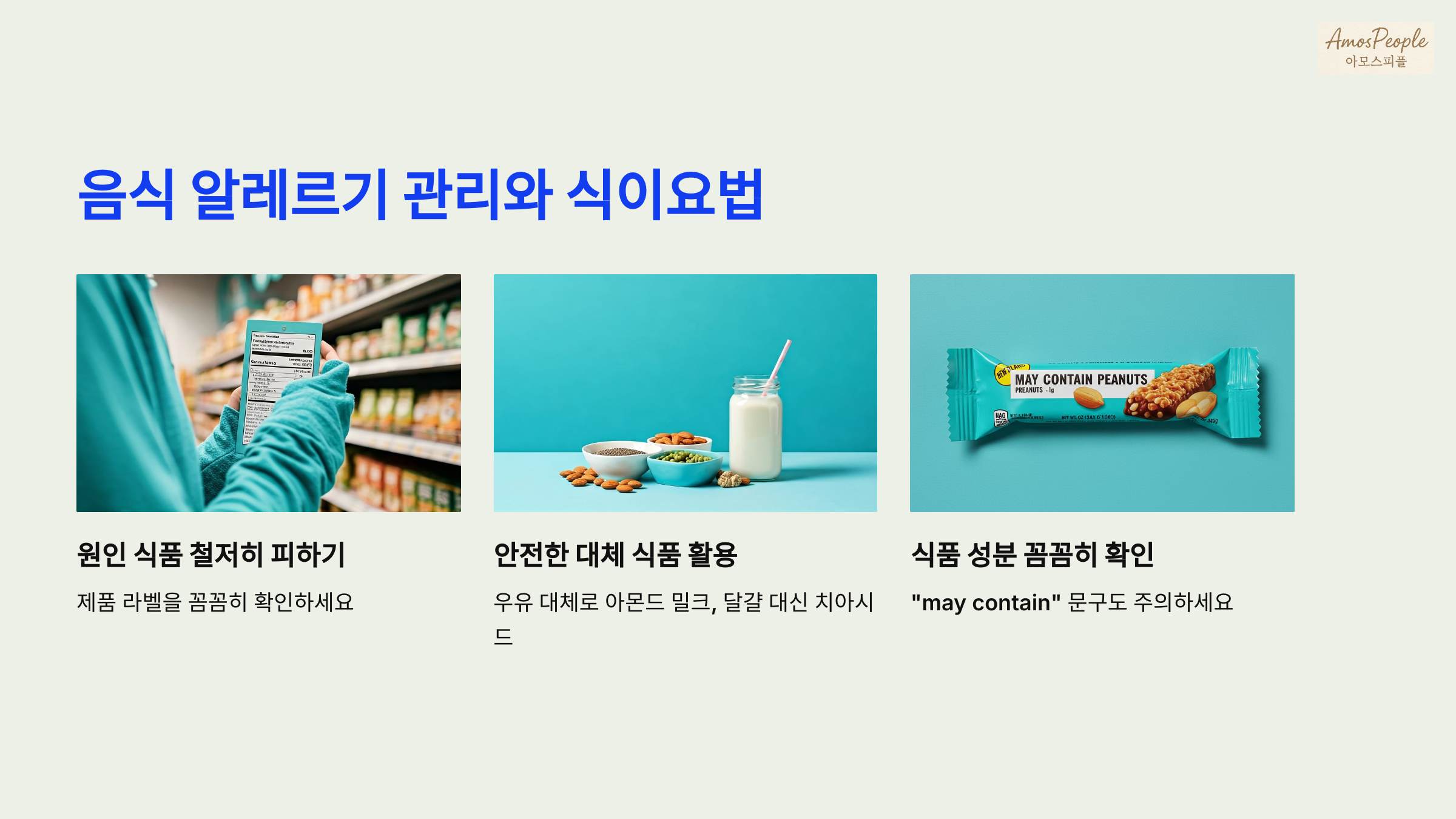 음식 알레르기 관리와 식이요법