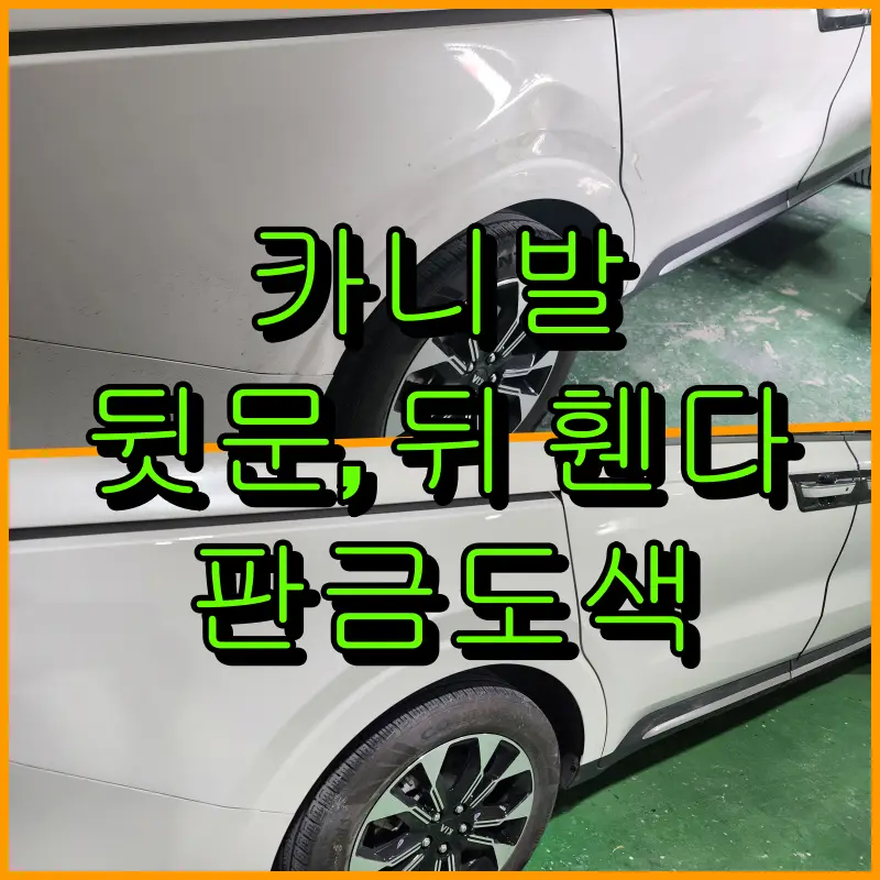 인천 카스토리 카니발 판금도색