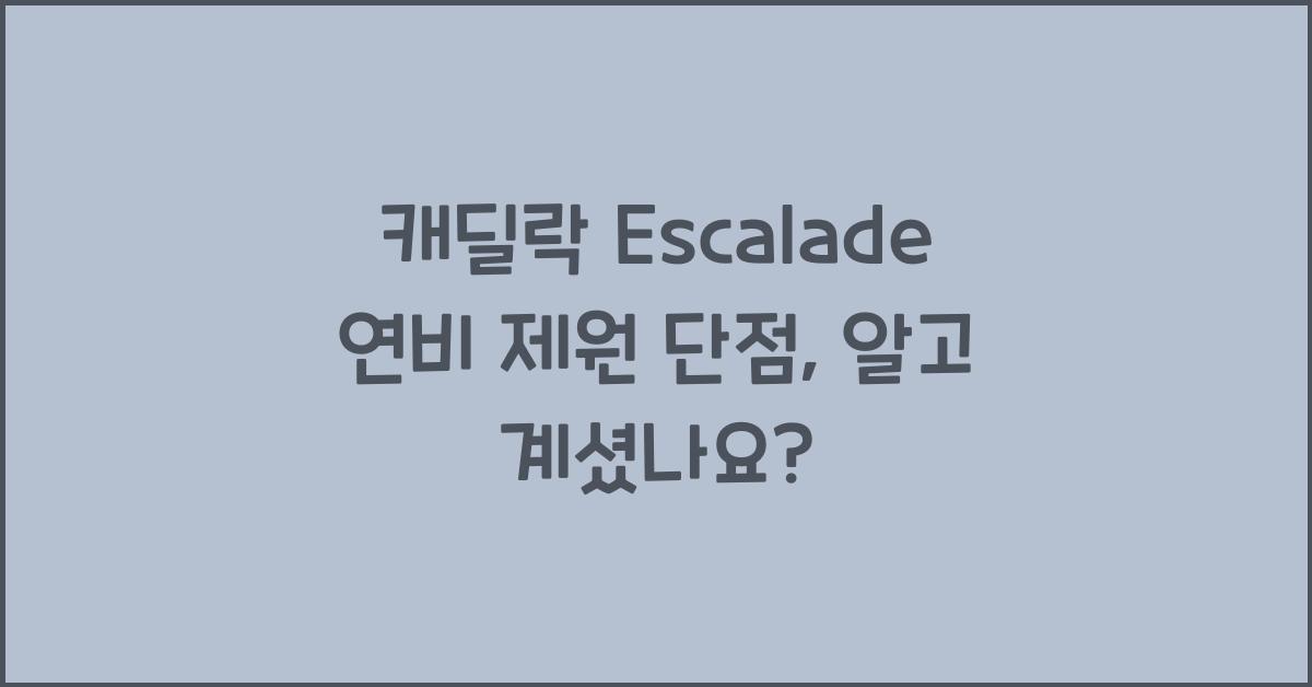 캐딜락 Escalade 연비 제원 단점