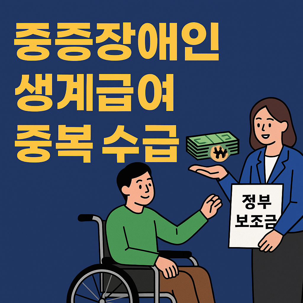 중증장애인 생계급여와 중복 수급 가능한 복지제도 안내 관련 사진