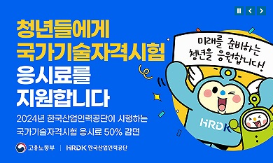 2024년 큐넷 청년 국가기술자격시험 응시료 50% 지원