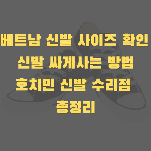 베트남 신발 사이즈 확인 및 싸게 사는 방법