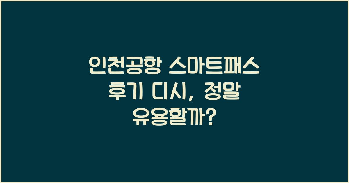 인천공항 스마트패스 후기 디시