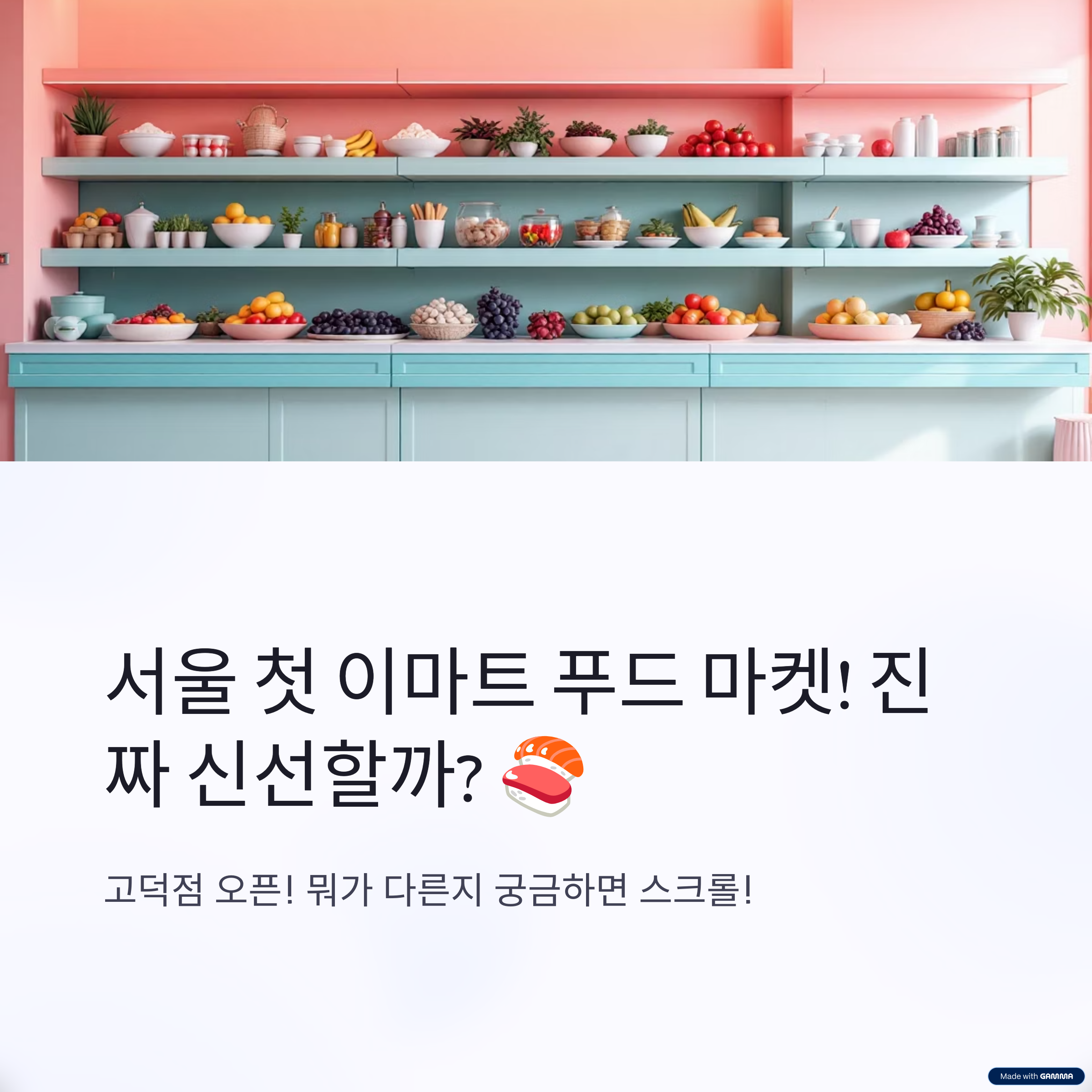 서울 첫 이마트 푸드 마켓 고덕점 오픈! 직접 다녀온 느낌은?