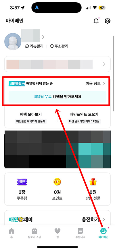 배민클럽 해지 및 환불 방법, 무료체험 중 해지시 유의사항 3분 정리