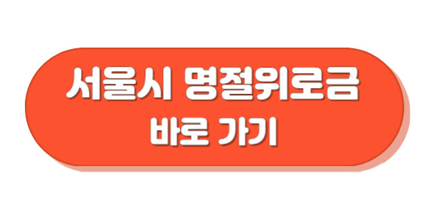 서울시 명절위로금 바로가기