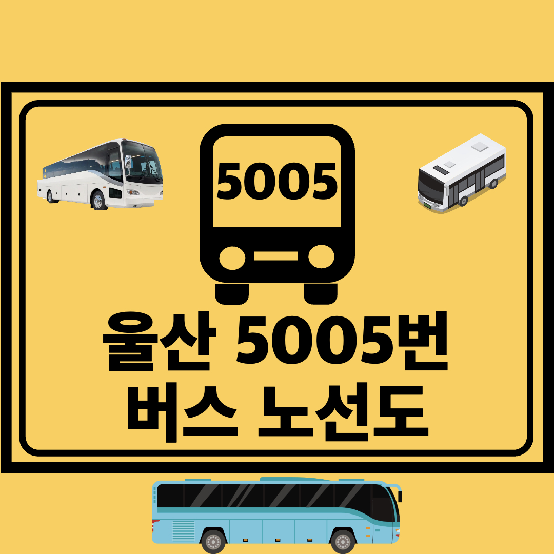 울산_5005번_리무진버스_노선도