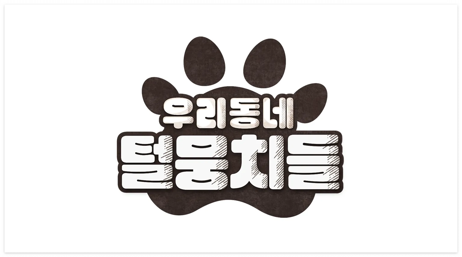 우리동네 털뭉치들