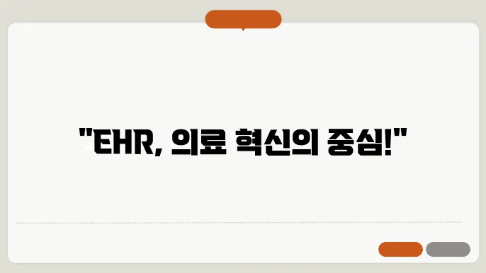 전자 건강 기록(EHR)의 현재와 미래