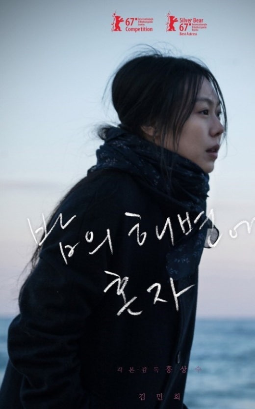 밤의 해변에서 혼자 포스터