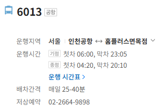 6013번 공항버스 정보