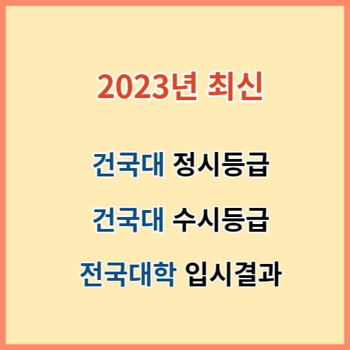 2023년 최신 건국대 정시등급 수시등급 입시결과