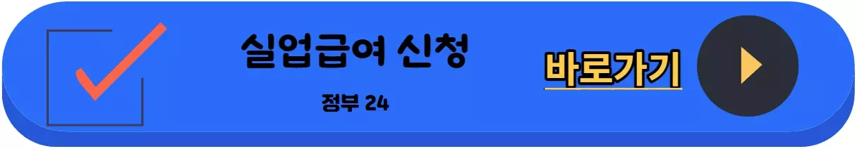 실업급여 신청