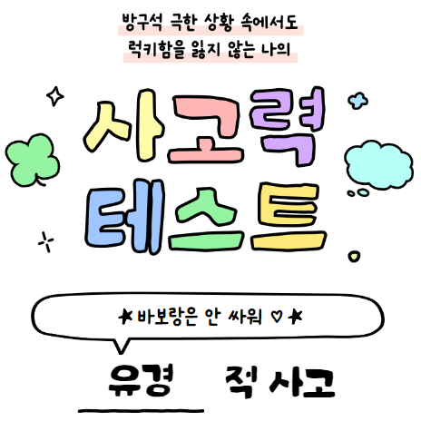 적 사고 테스트