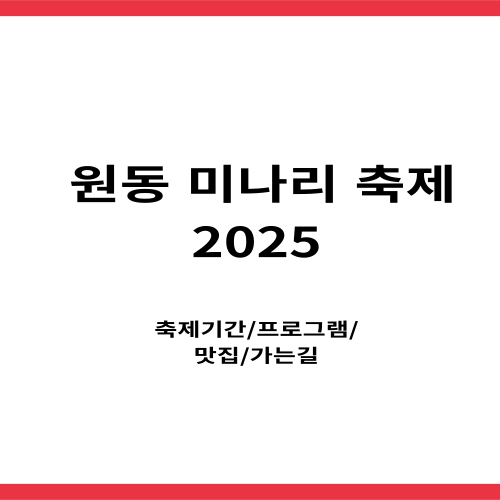 원동미나리축제소개
