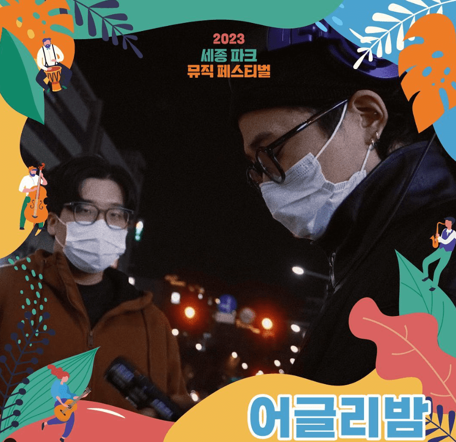 세종파크뮤직페스티벌 라인업