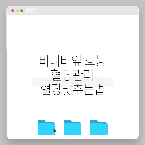 바나바잎 효능 혈당관리 혈당낮추는법