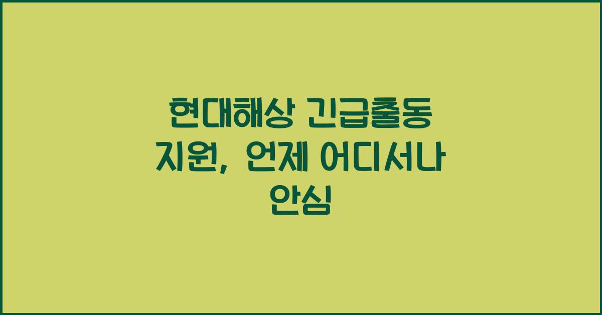현대해상 긴급출동 지원