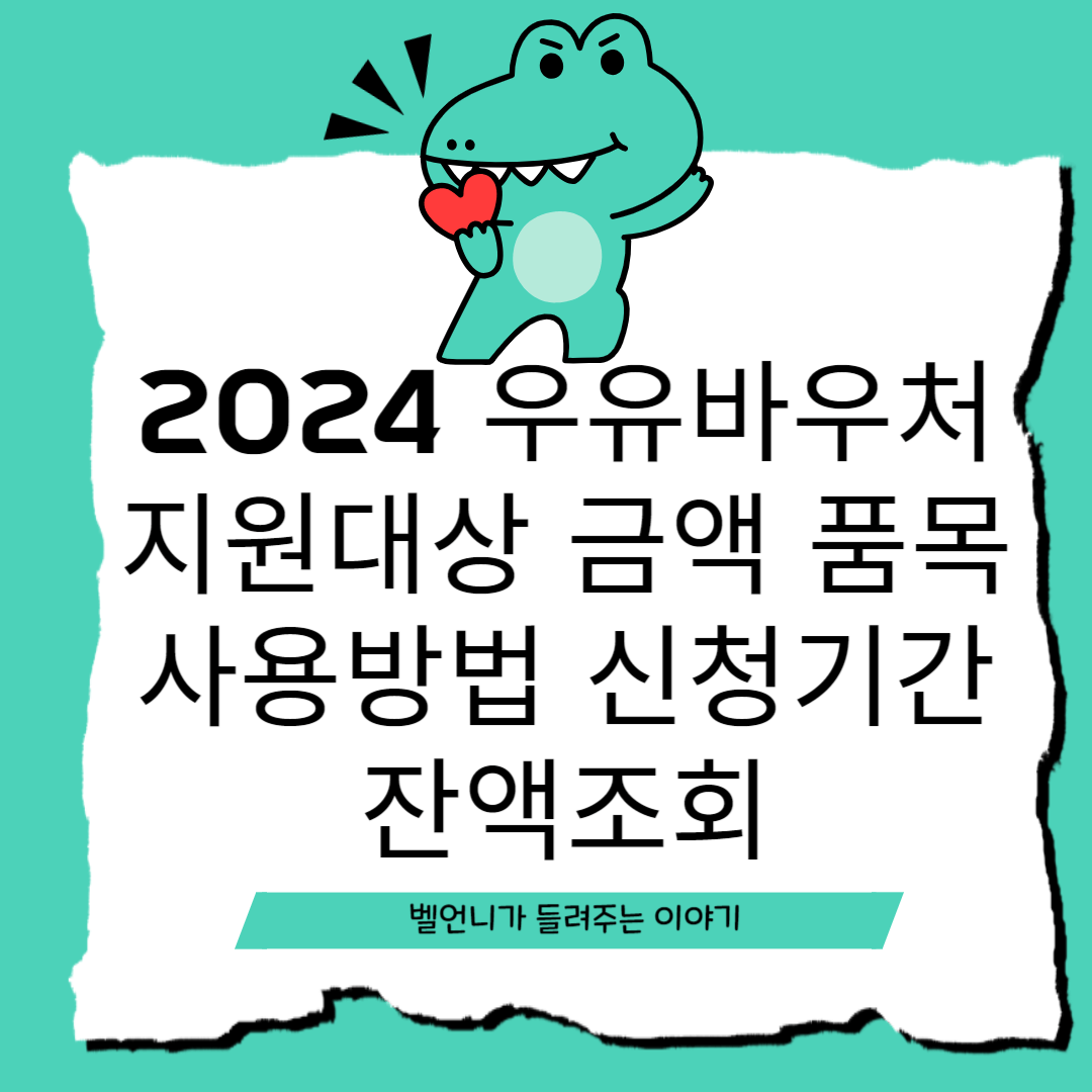 2024 우유바우처 지원대상 금액 품목 사용방법 신청기간 잔액조회