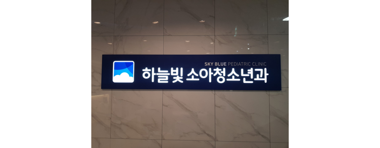 김포시 소아과