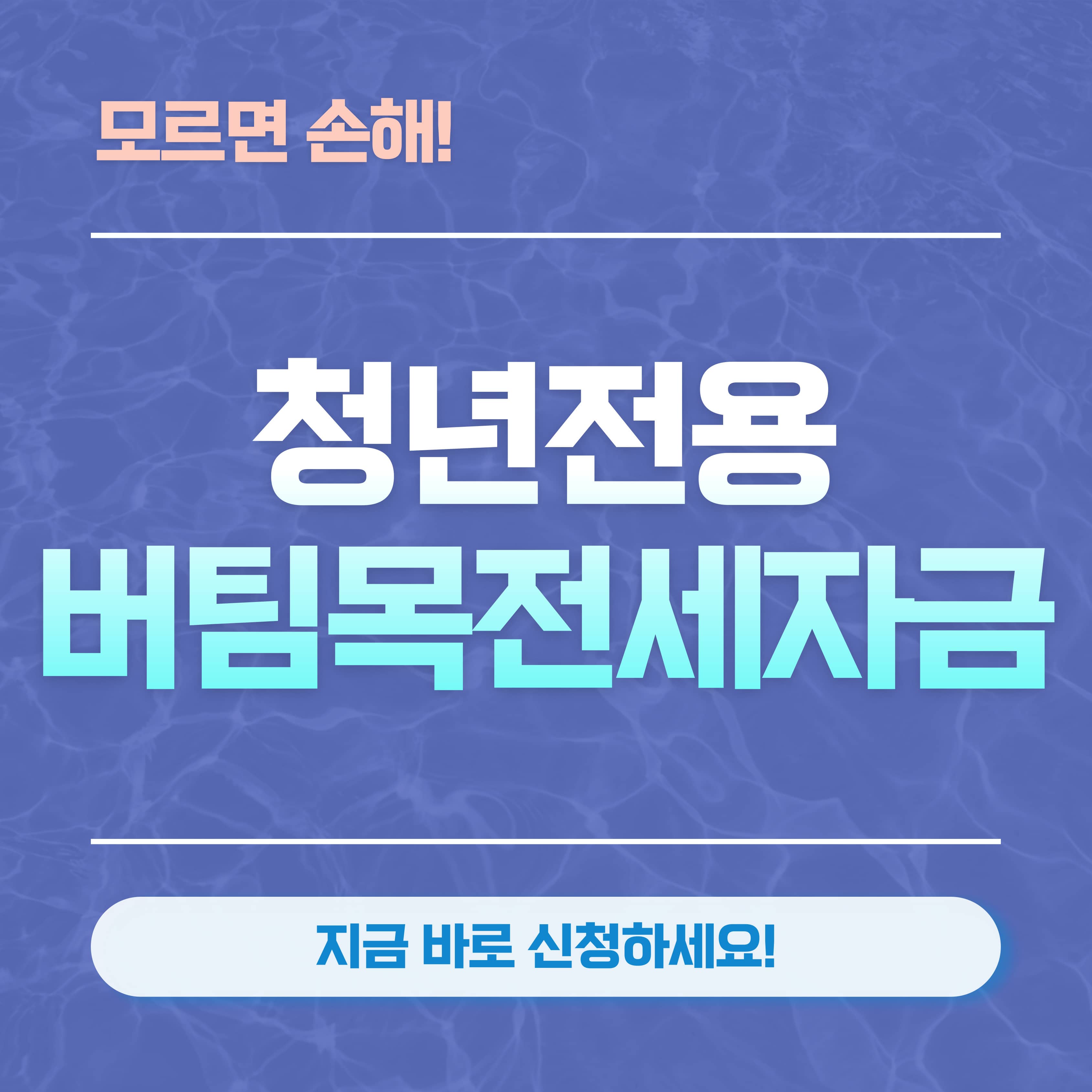 청년전용 버팀목전세자금 대출