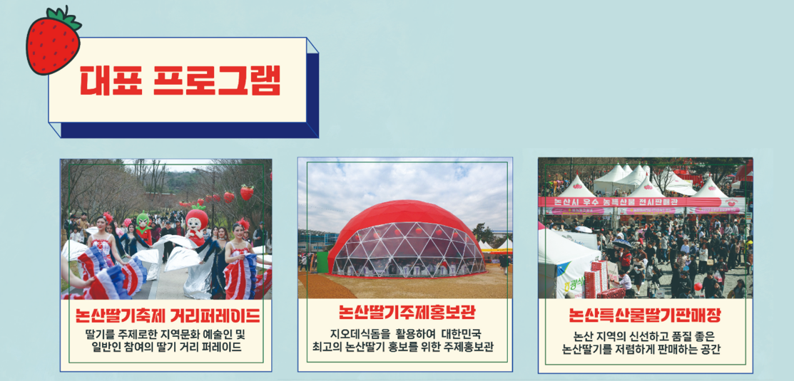 2025 논산딸기축제 대표 프로그램