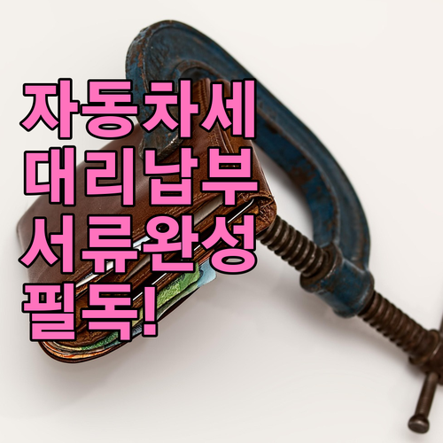 자동차세 연납 대리 납부 방법과 위임..