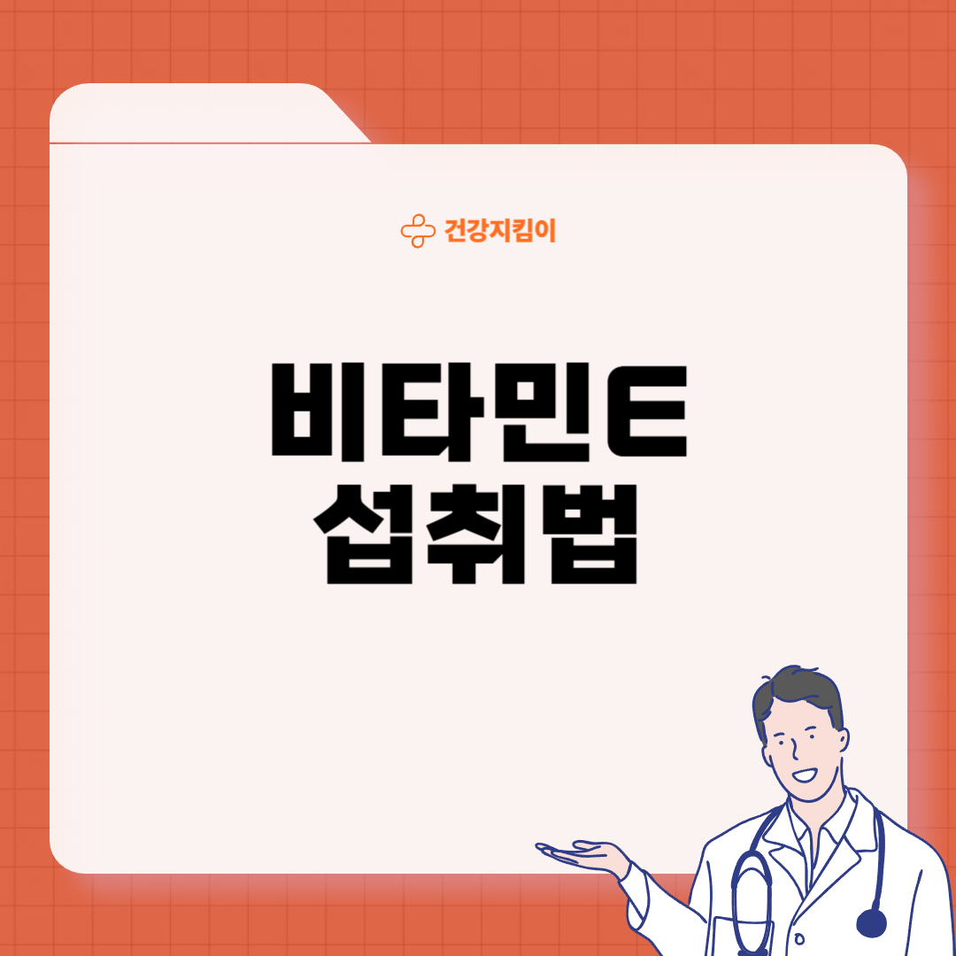 비타민E의 효능