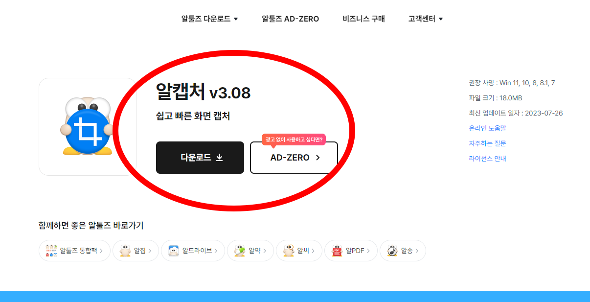 알캡쳐 프로그램 다운로드