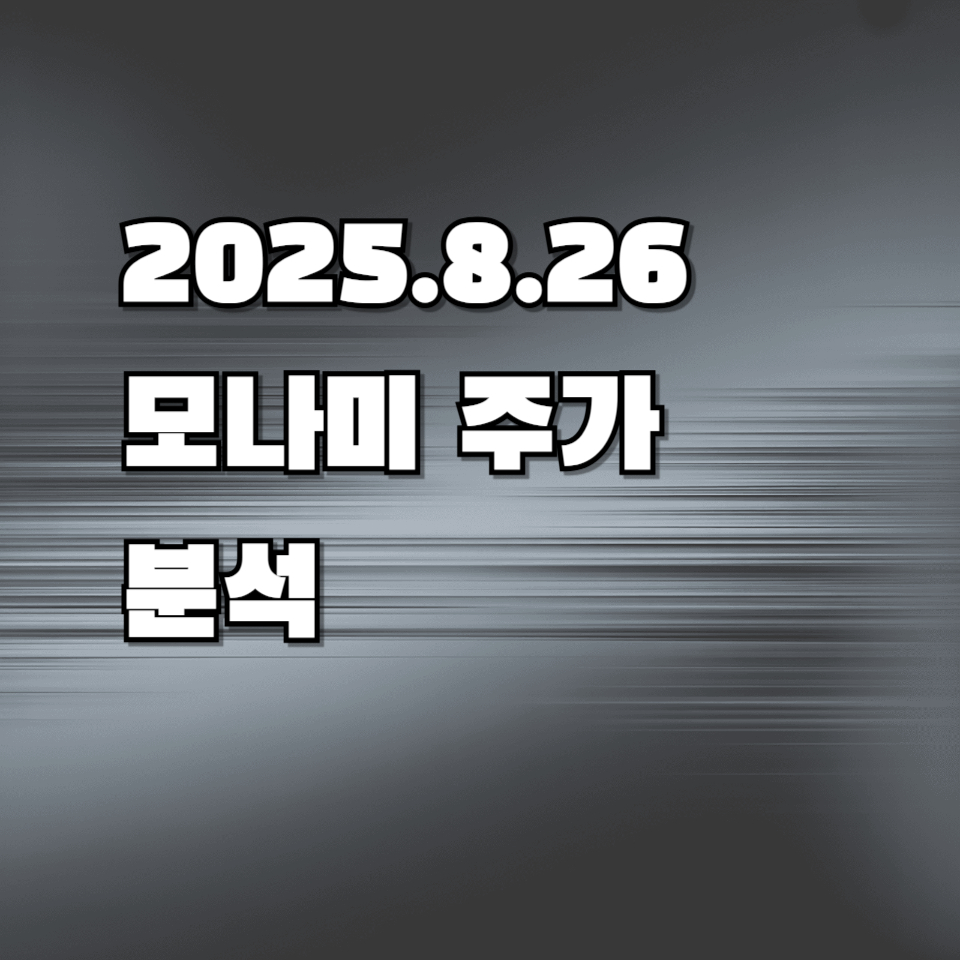모나미 주가분석