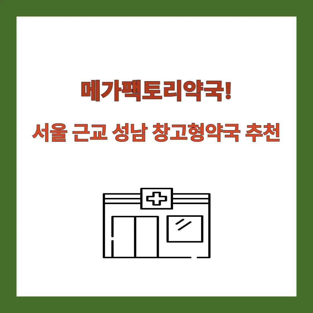 메가팩토리약국