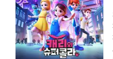 캐리와 슈퍼콜라