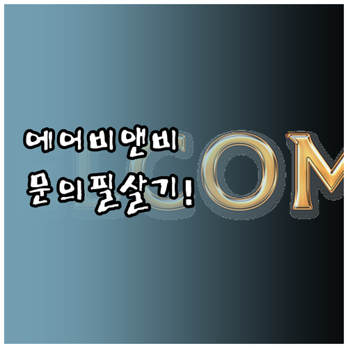 에어비앤비 채팅 문의 및 전화 상담 ..