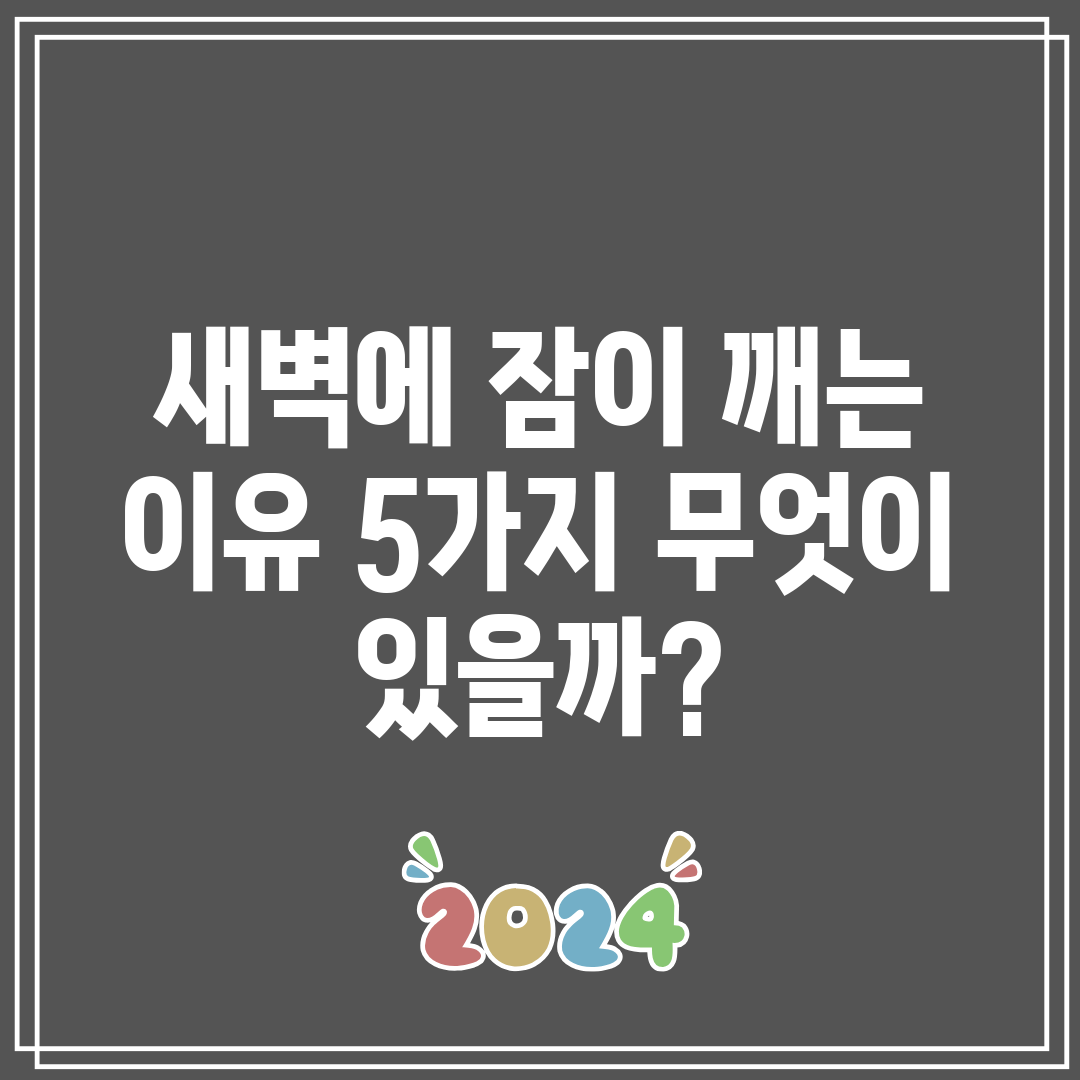 새벽에 잠이 깨는 이유 5가지 무엇이 있을까