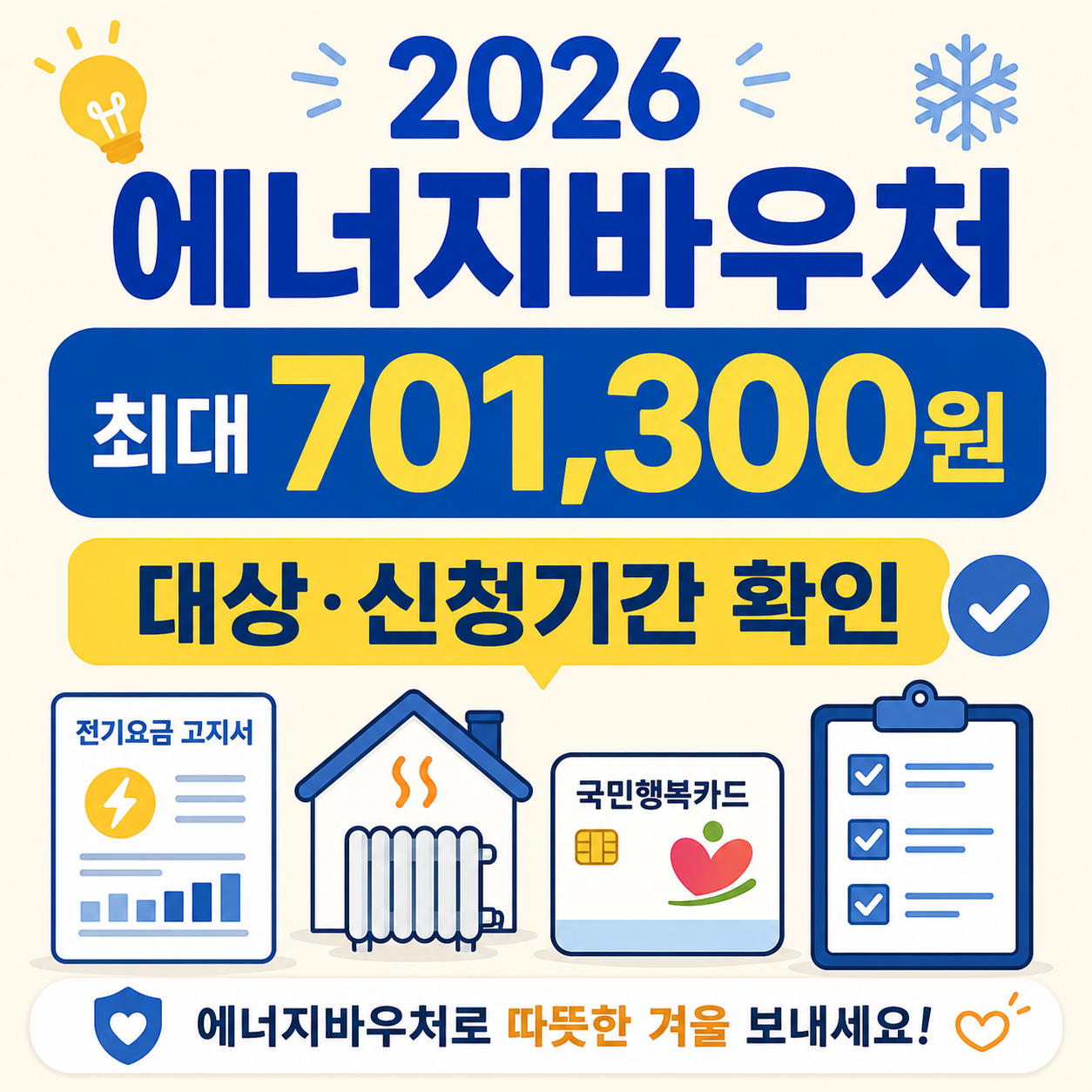 2026 에너지바우처 대상 지원금액 신청기간 안내 썸네일