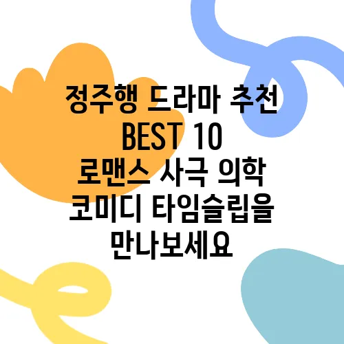 정주행 드라마 추천 BEST 10 로맨스 사극 의학 코미디 타임슬립을 만나보세요