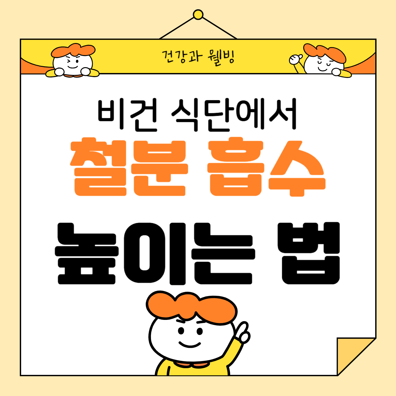 비건 식단에서 철분 흡수를 높이는 방법